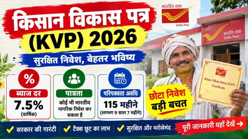 Kisan Vikas Patra 2026